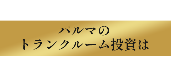 ここまでするからパルマのトランク投資は選ばれています