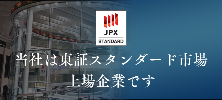 当社は東証スタンダード市場上場企業です
