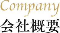 Company 会社概要