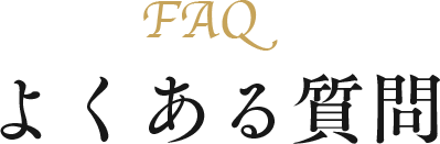 FAQ よくある質問