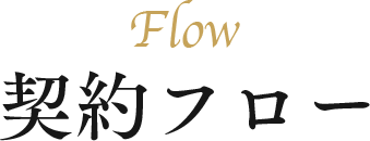 Flow 契約フロー