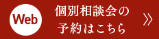 個別相談会の予約はこちら