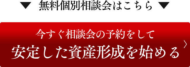 今すぐ相談会の予約をして安定した資産形成を始める