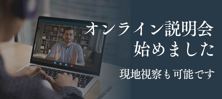 オンライン説明会始めました　現地視察も可能です