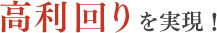 高利回りを実現！