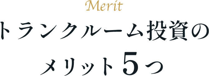Merit トランクルーム事業のメリット5つ
