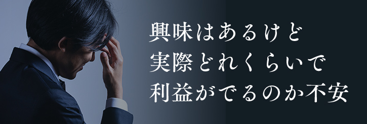 興味はあるけど実際どれくらいで利益がでるのか不安