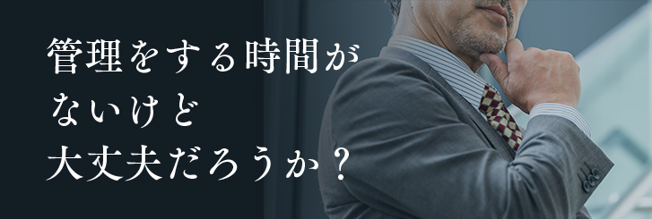 管理をする時間がないけど大丈夫だろうか？