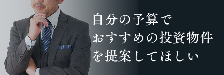 自分の予算でおすすめの投資物件を提案してほしい